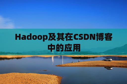 Hadoop及其在CSDN博客中的应用